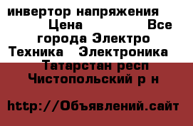 инвертор напряжения  sw4548e › Цена ­ 220 000 - Все города Электро-Техника » Электроника   . Татарстан респ.,Чистопольский р-н